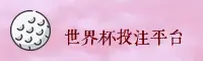 【官网】世界杯网投官方站 · 2026世足竞猜 · 7K3A