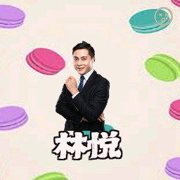林悦